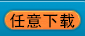 任意下载本站资料